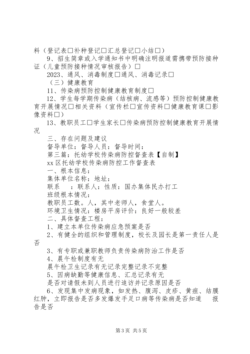 2023年学校托幼机构传染病防控督导记录.docx_第3页
