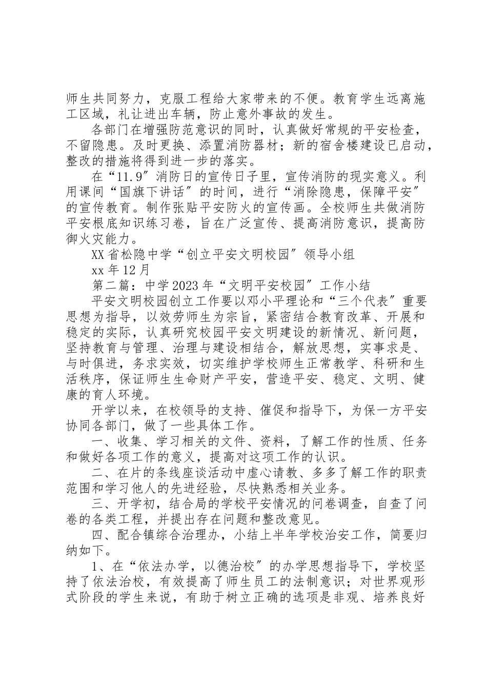 2023年xx中学某年“文明安全校园”工作小结新编.docx_第3页