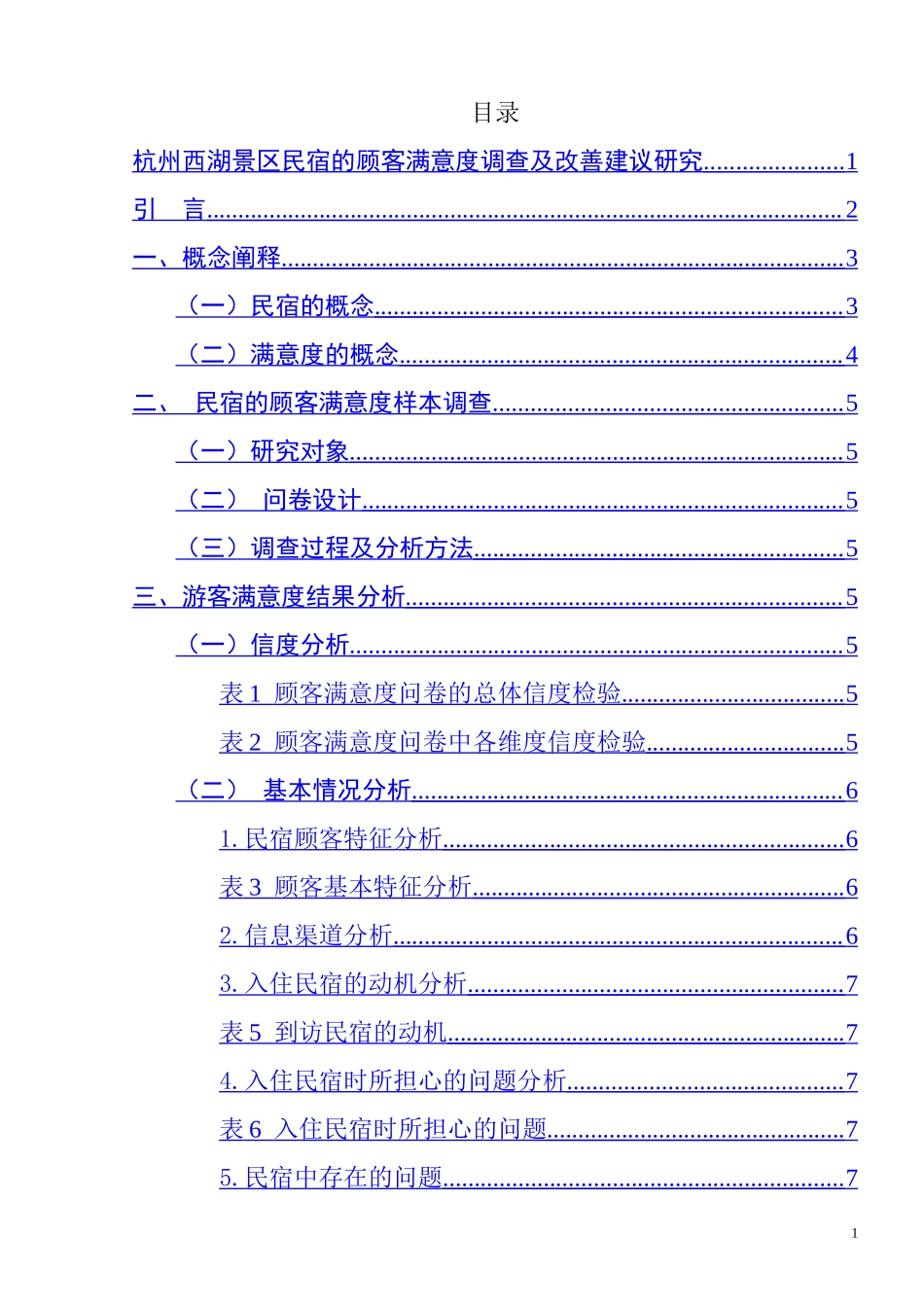 杭州西湖景区民宿的顾客满意度调查及改善建议研究旅游管理专业.doc_第1页