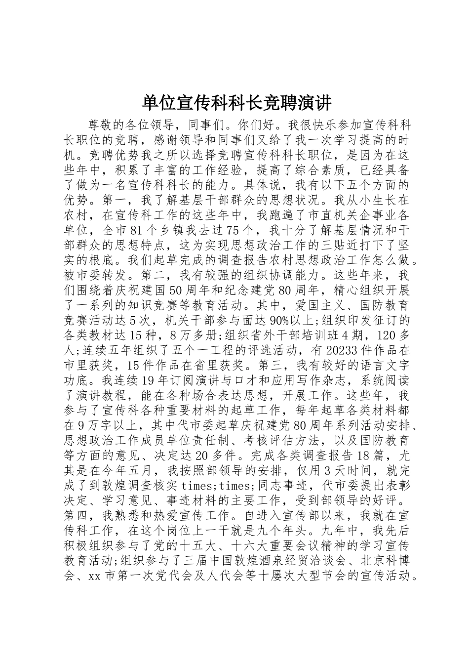 2023年单位宣传科科长竞聘演讲.docx_第1页