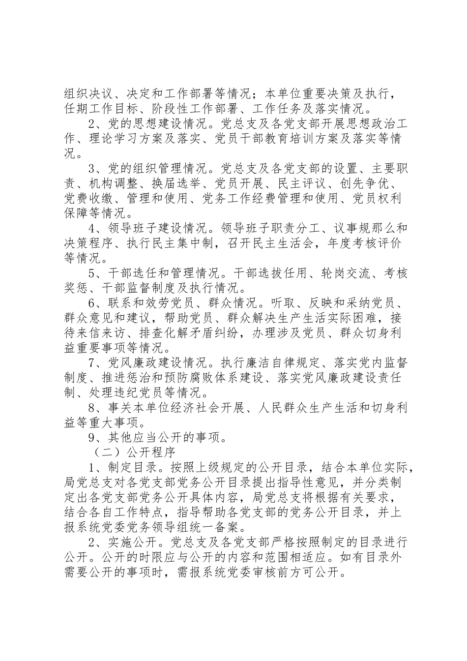 2023年关于实行党务公开工作的实施方案.doc_第2页