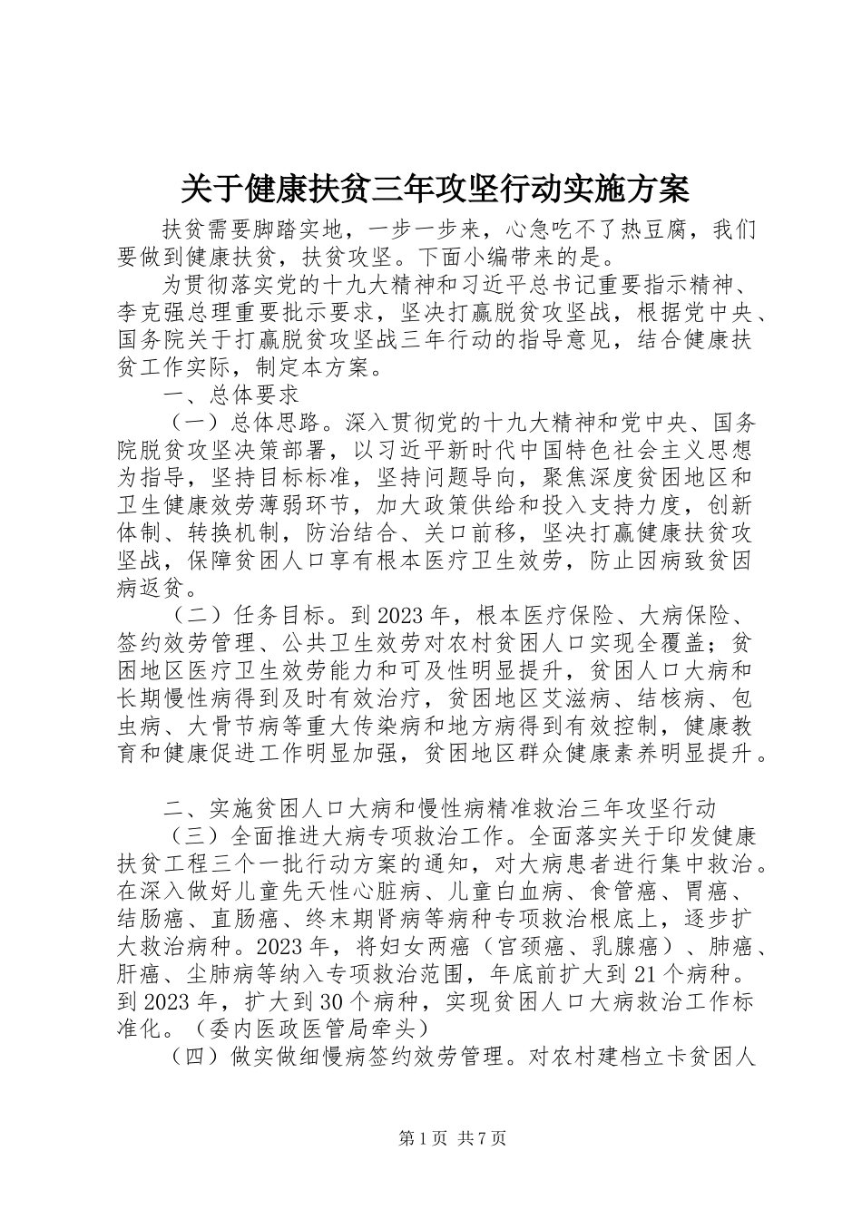 2023年健康扶贫三攻坚行动实施方案.docx_第1页
