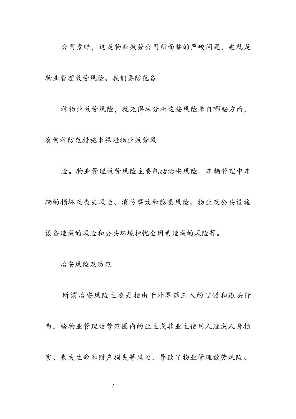 2023年物业管理服务风险剖析材料_2.docx_第3页