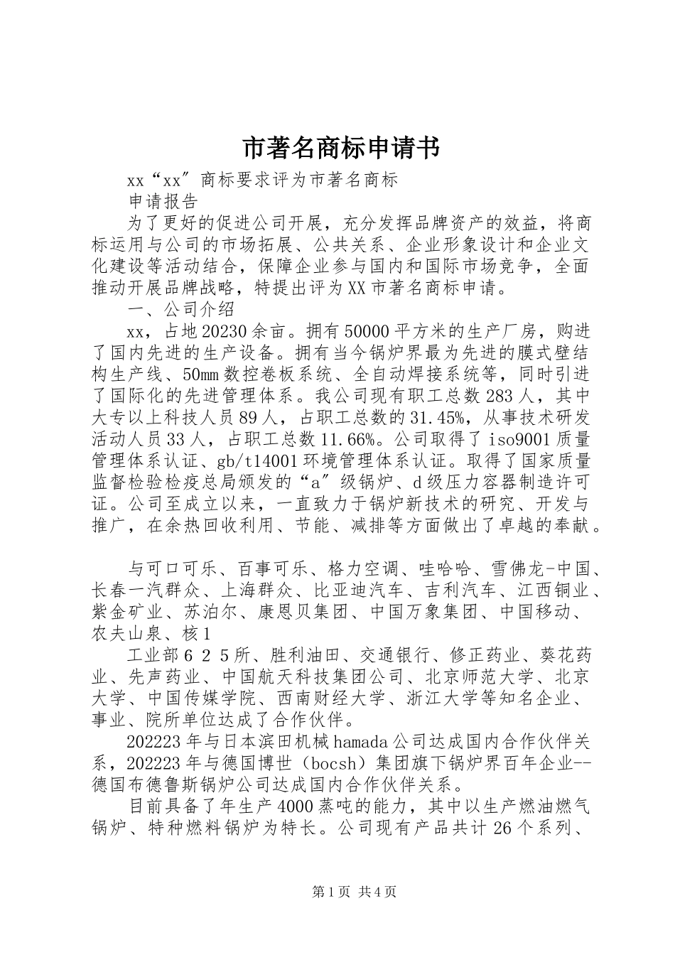2023年市著名商标申请书.docx_第1页