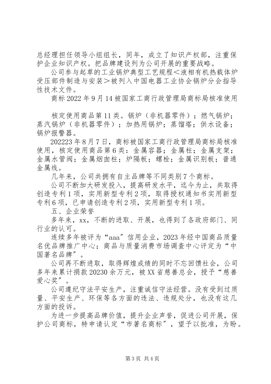 2023年市著名商标申请书.docx_第3页