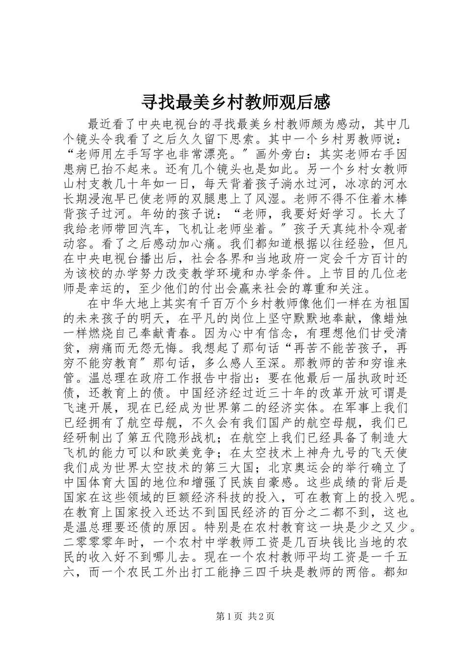 2023年《寻找最美乡村教师》观后感新编.docx_第1页
