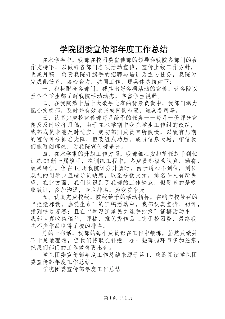 2023年学院团委宣传部年度工作总结.docx_第1页