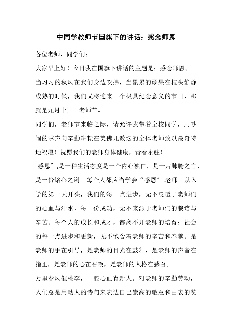 2023年中学生教师节国旗下的讲话：感念师恩.docx_第1页