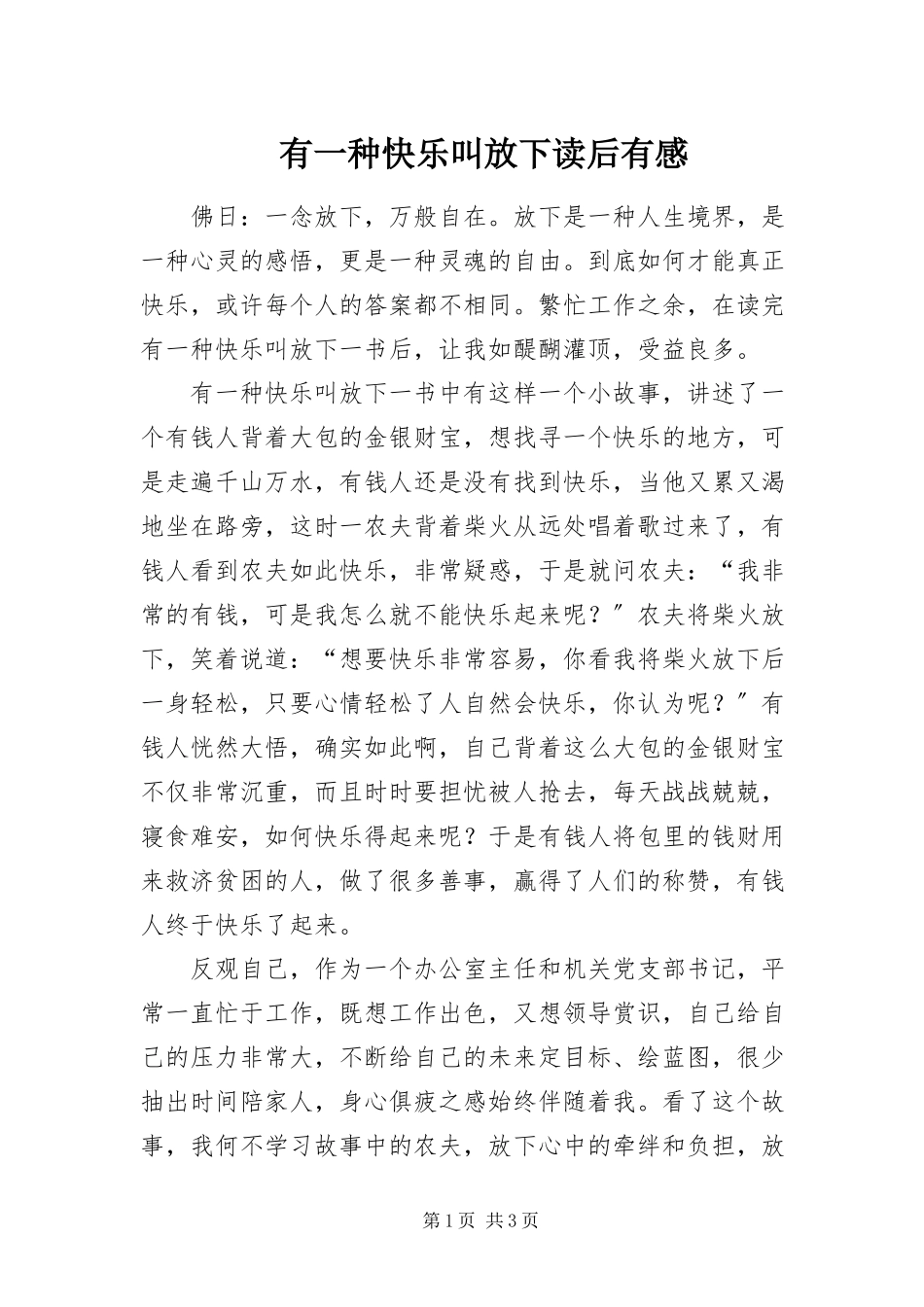 2023年《有一种快乐叫放下》读后有感新编.docx_第1页
