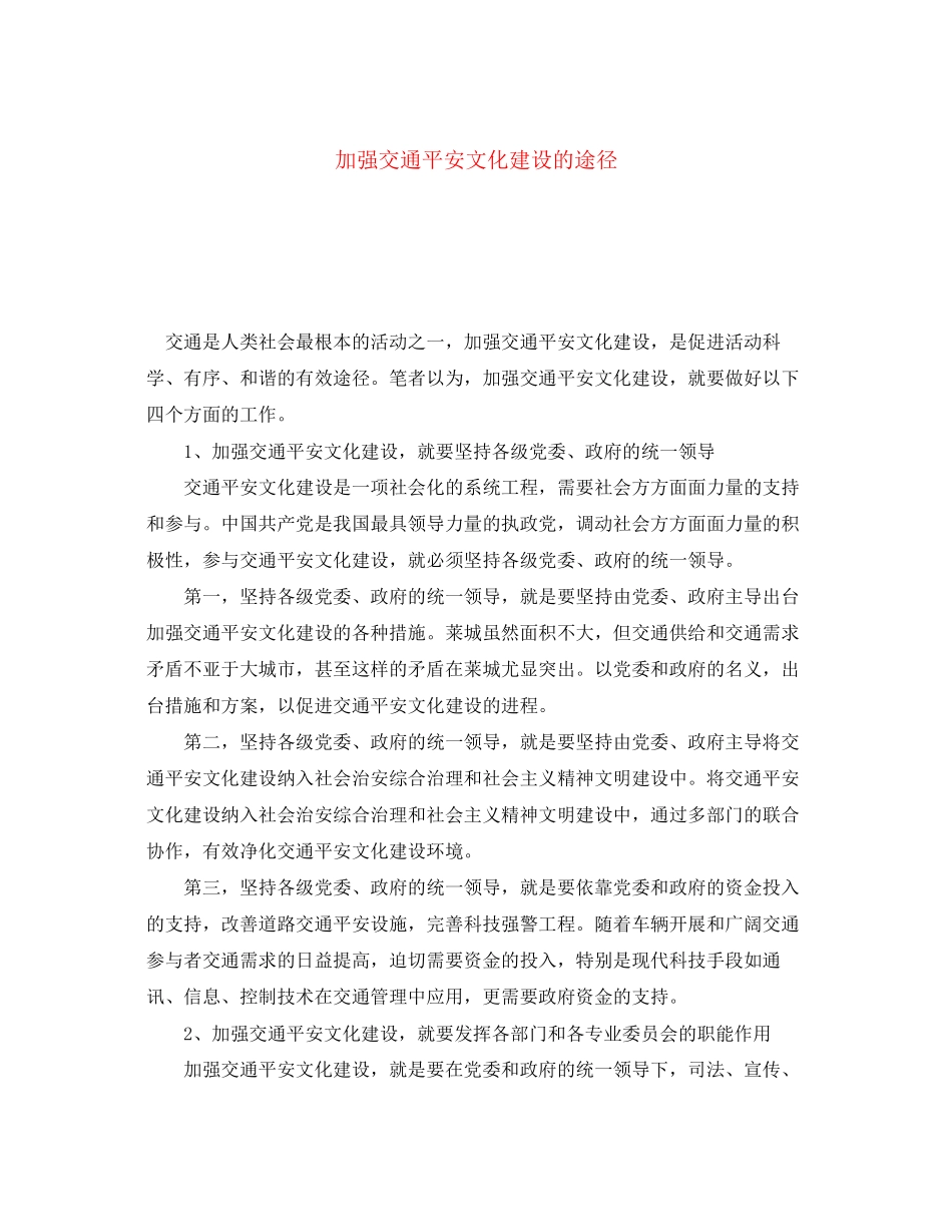 2023年《安全文化》之加强交通安全文化建设的途径.docx_第1页