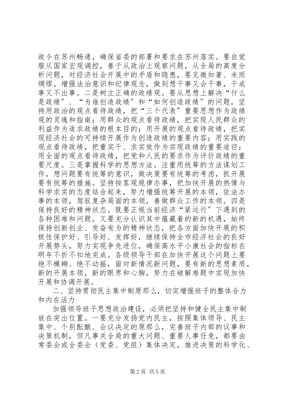 2023年加强领导班子思想政治建设座谈会上讲话.docx_第2页