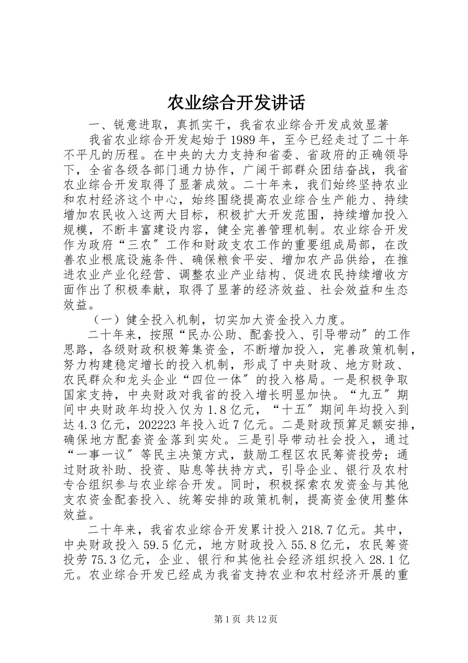 2023年农业综合开发致辞.docx_第1页