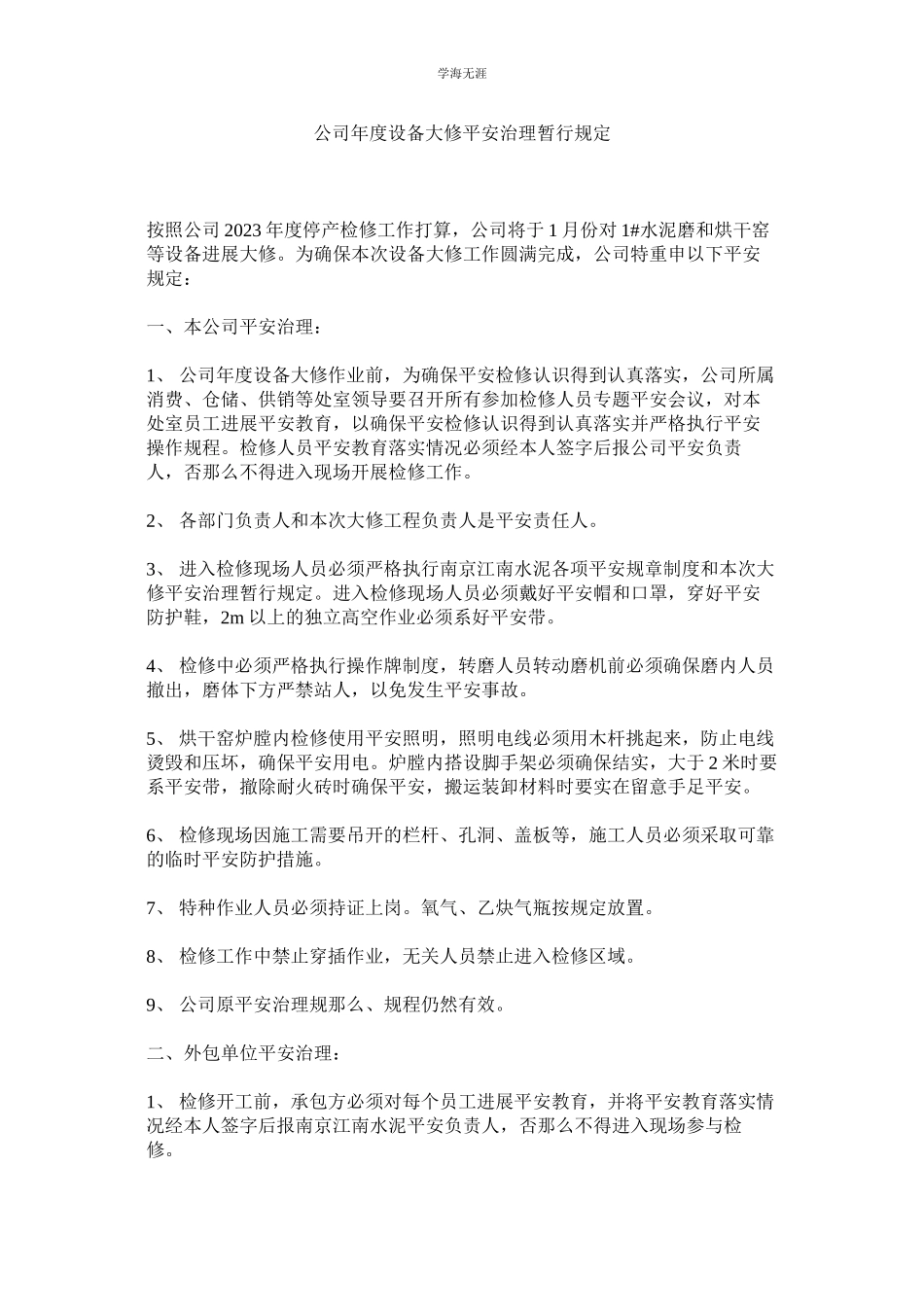 2023年公司度设备大修安全管理暂行规定.docx_第1页