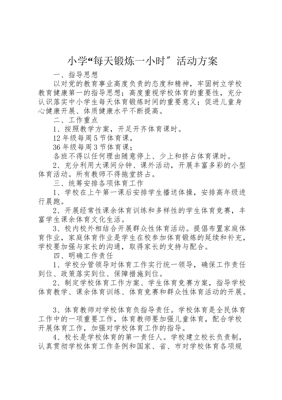 2023年小学每天锻炼一小时活动方案.doc_第1页