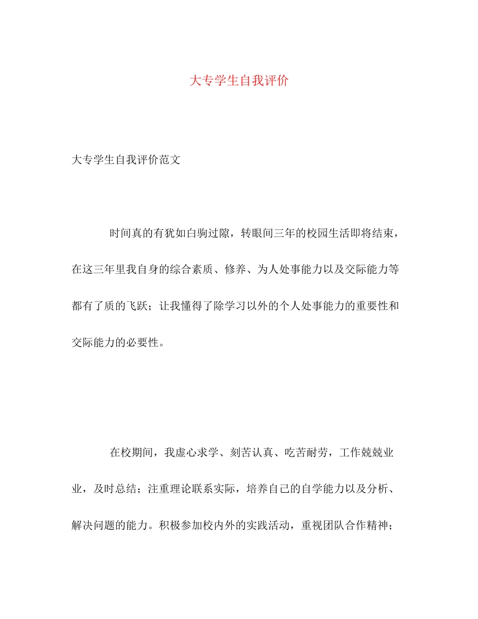 2023年大专学生自我评价.docx_第1页