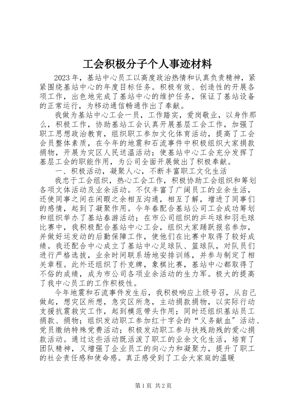 2023年工会积极分子个人事迹材料.docx_第1页