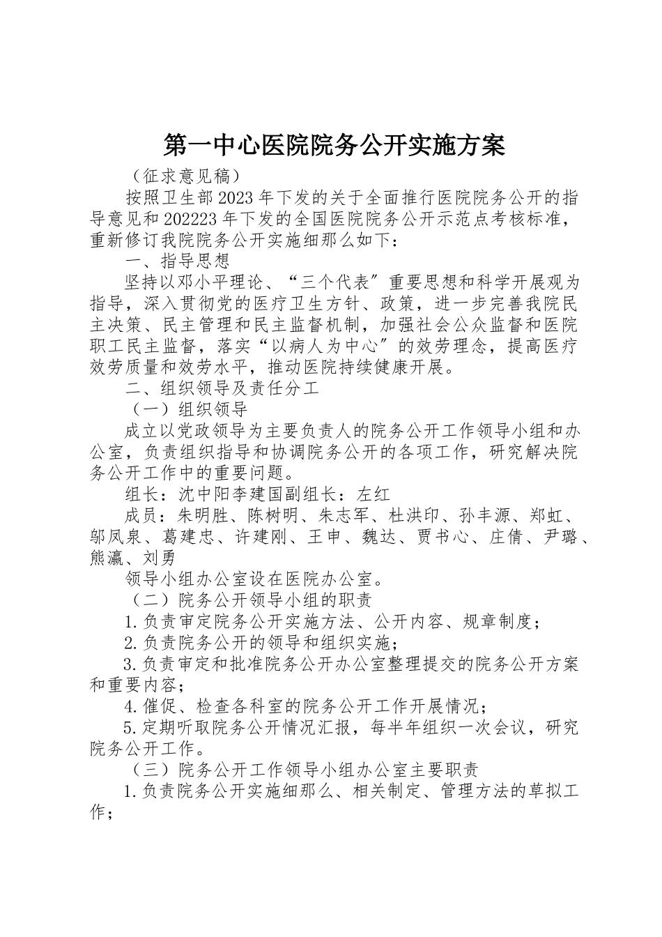 2023年第一中心医院院务公开实施方案新编.docx_第1页