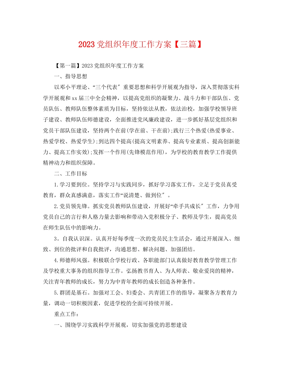 2023年党组织度工作计划三篇.docx_第1页