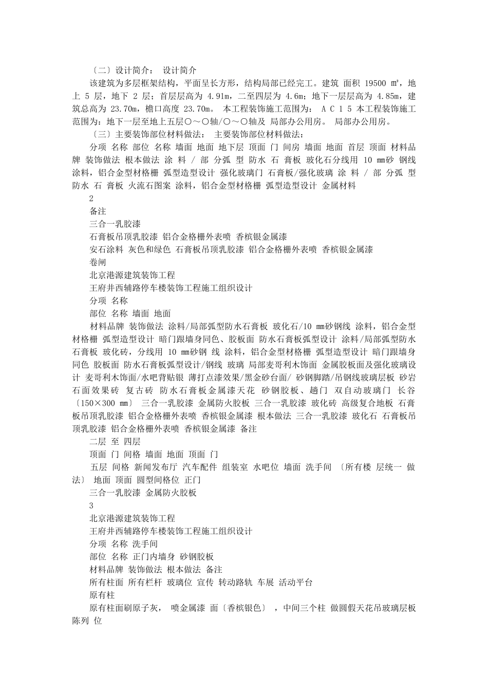 2023年王府井停车楼施工组织设计.doc_第2页