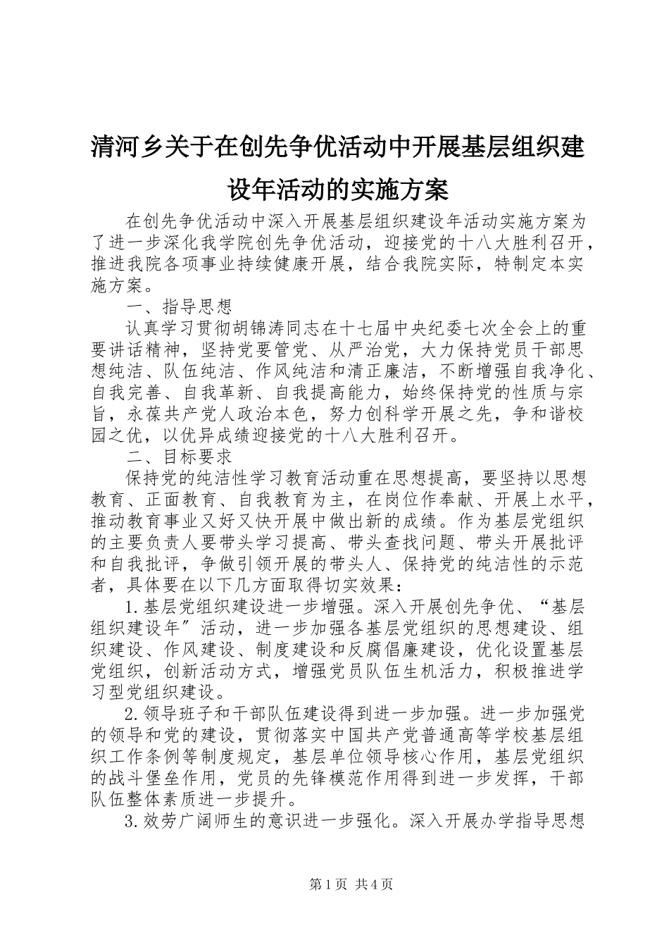 2023年清河乡关于在创先争优活动中开展基层组织建设年活动的实施方案.docx_第1页