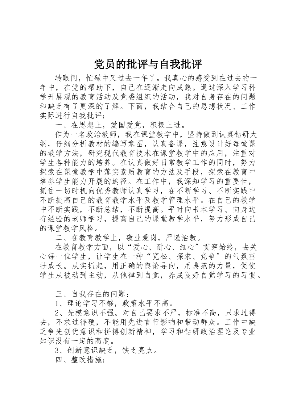 2023年党员的批评与自我批评.docx_第1页