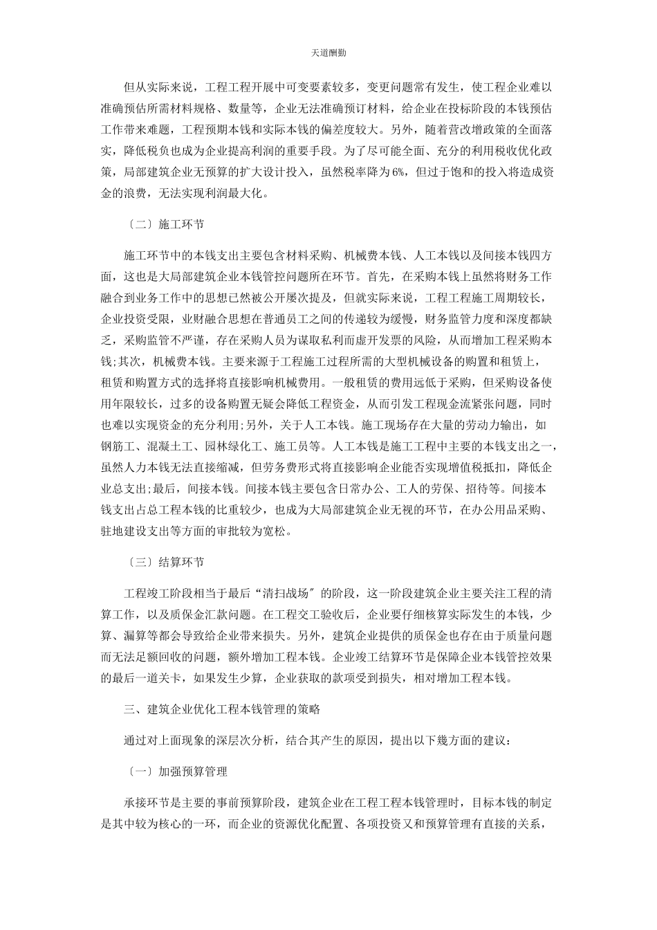 2023年公路桥梁工程项目的成本管理策略的若干思考范文.docx_第2页