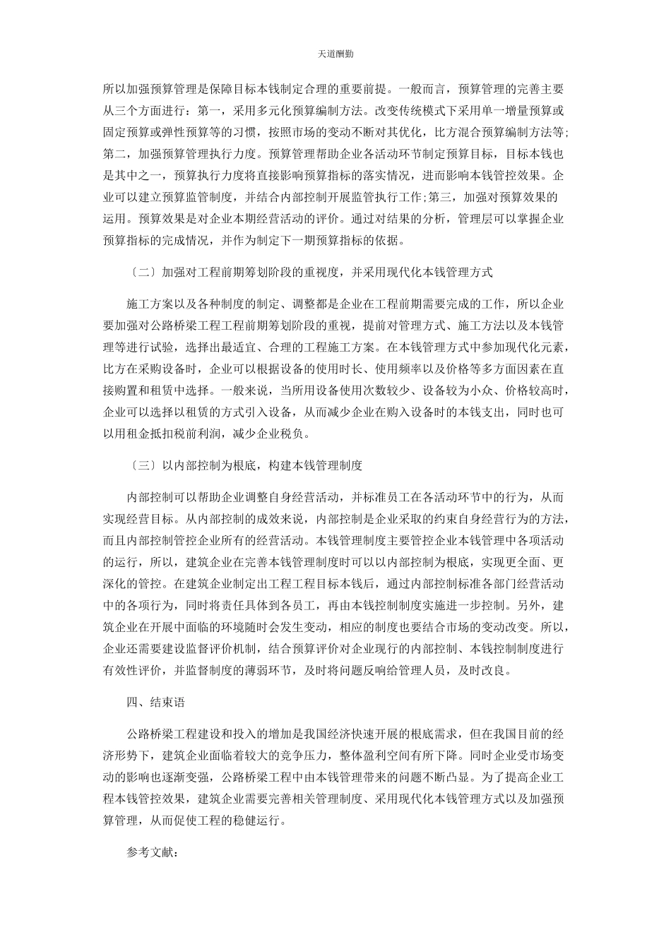 2023年公路桥梁工程项目的成本管理策略的若干思考范文.docx_第3页