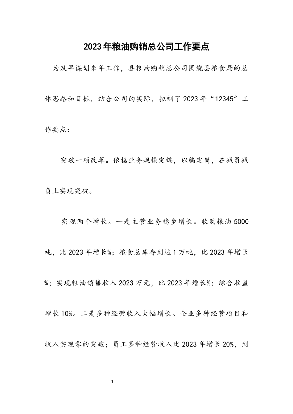 2023年粮油购销总公司工作要点.docx_第1页