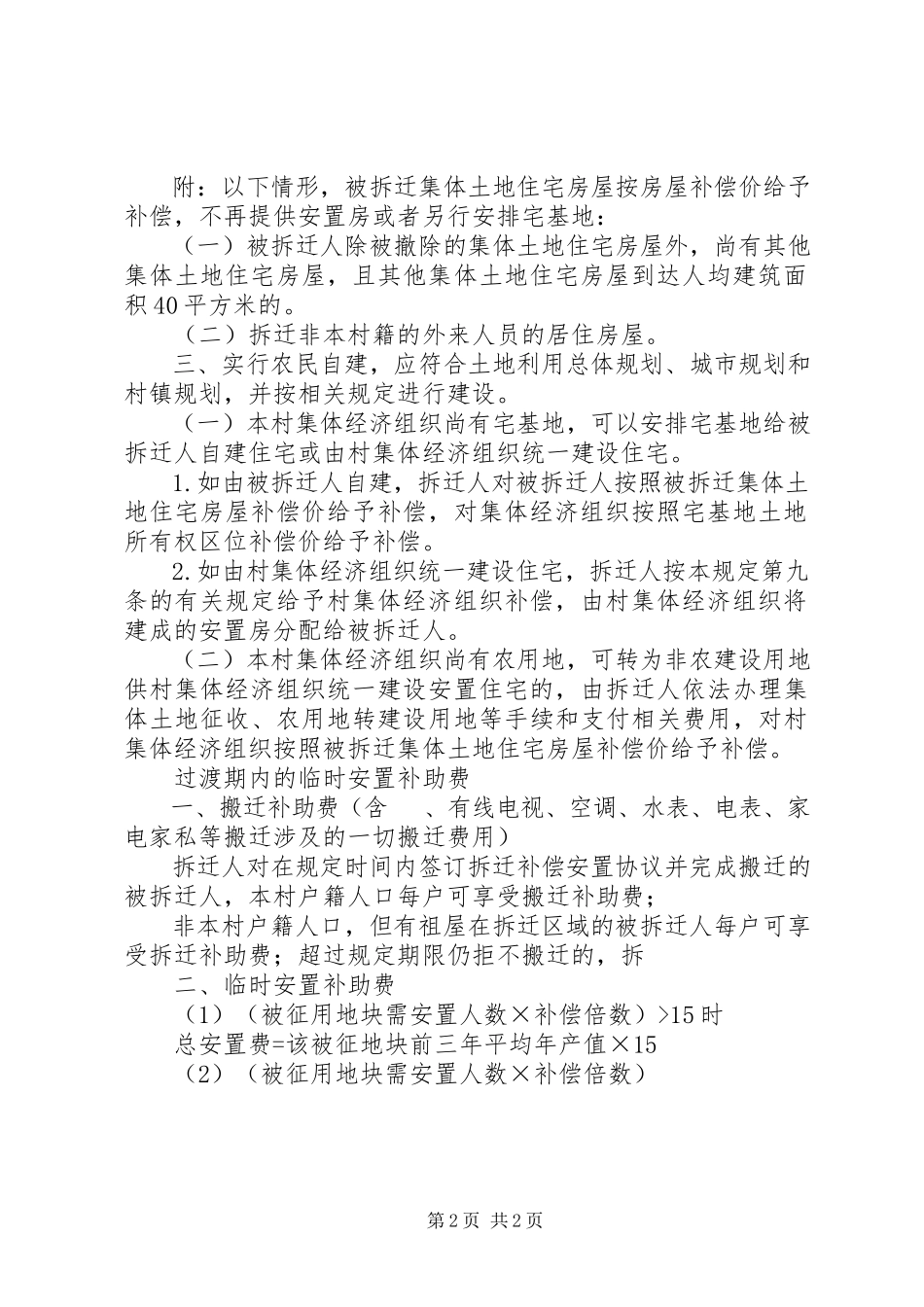 2023年农村宅基地拆迁补偿方案.docx_第2页