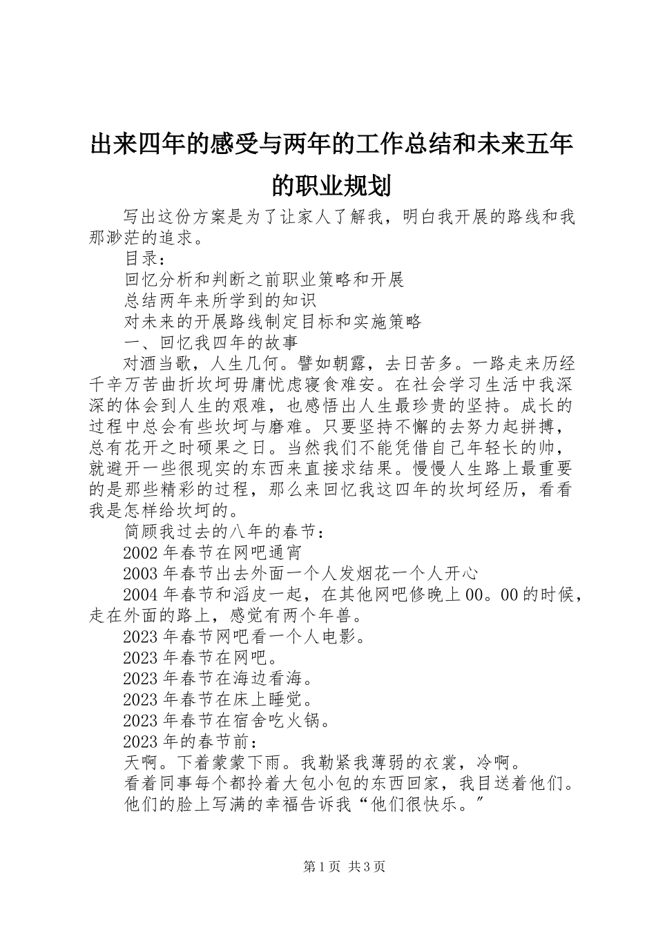 2023年《出来四年的感受与两年的工作总结和未来五年的职业规划》.docx_第1页