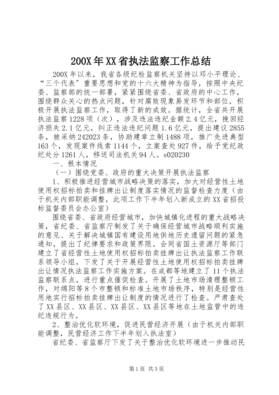 2023年XX省执法监察工作总结新编.docx_第1页