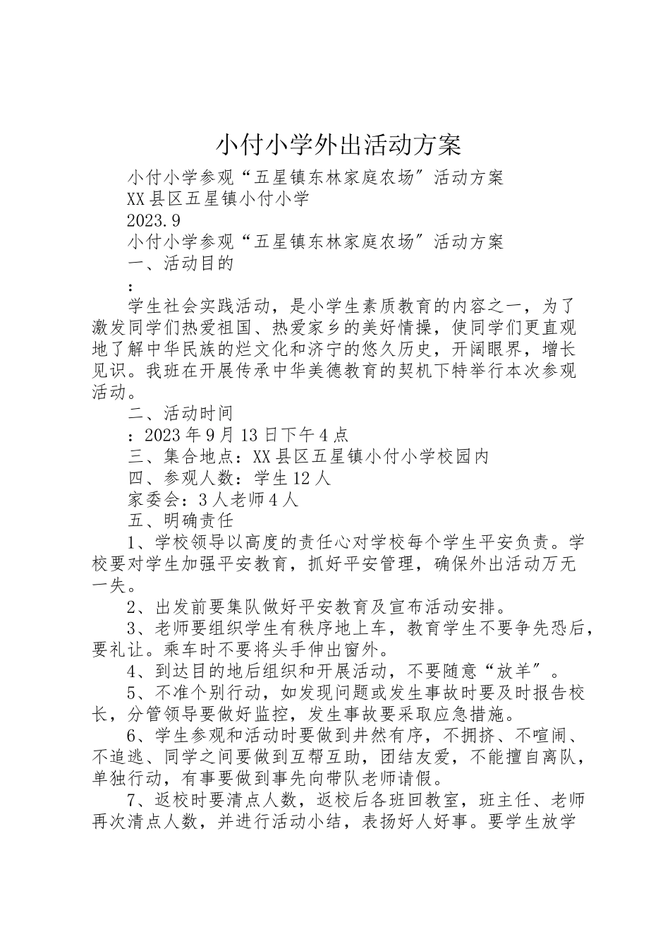 2023年小付小学外出活动方案.doc_第1页