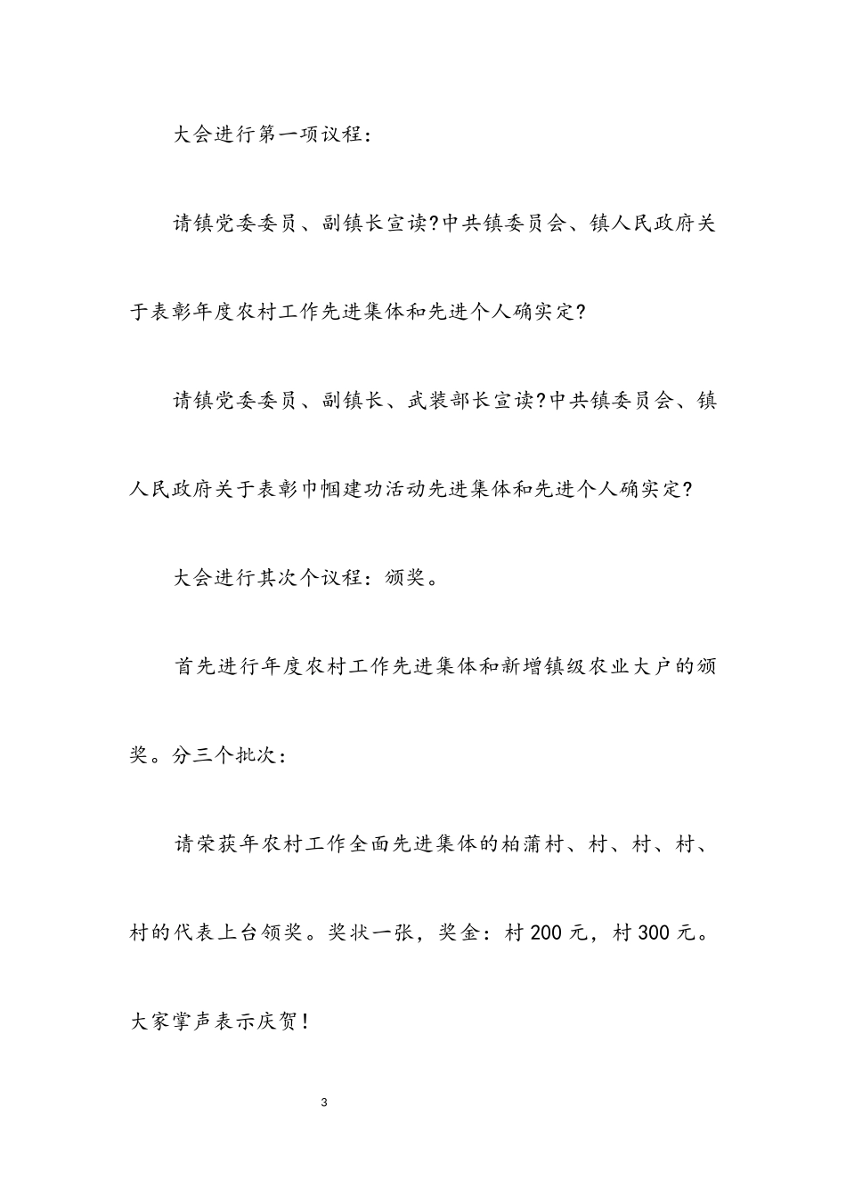 2023年乡镇农村工作大会主持样稿.docx_第3页