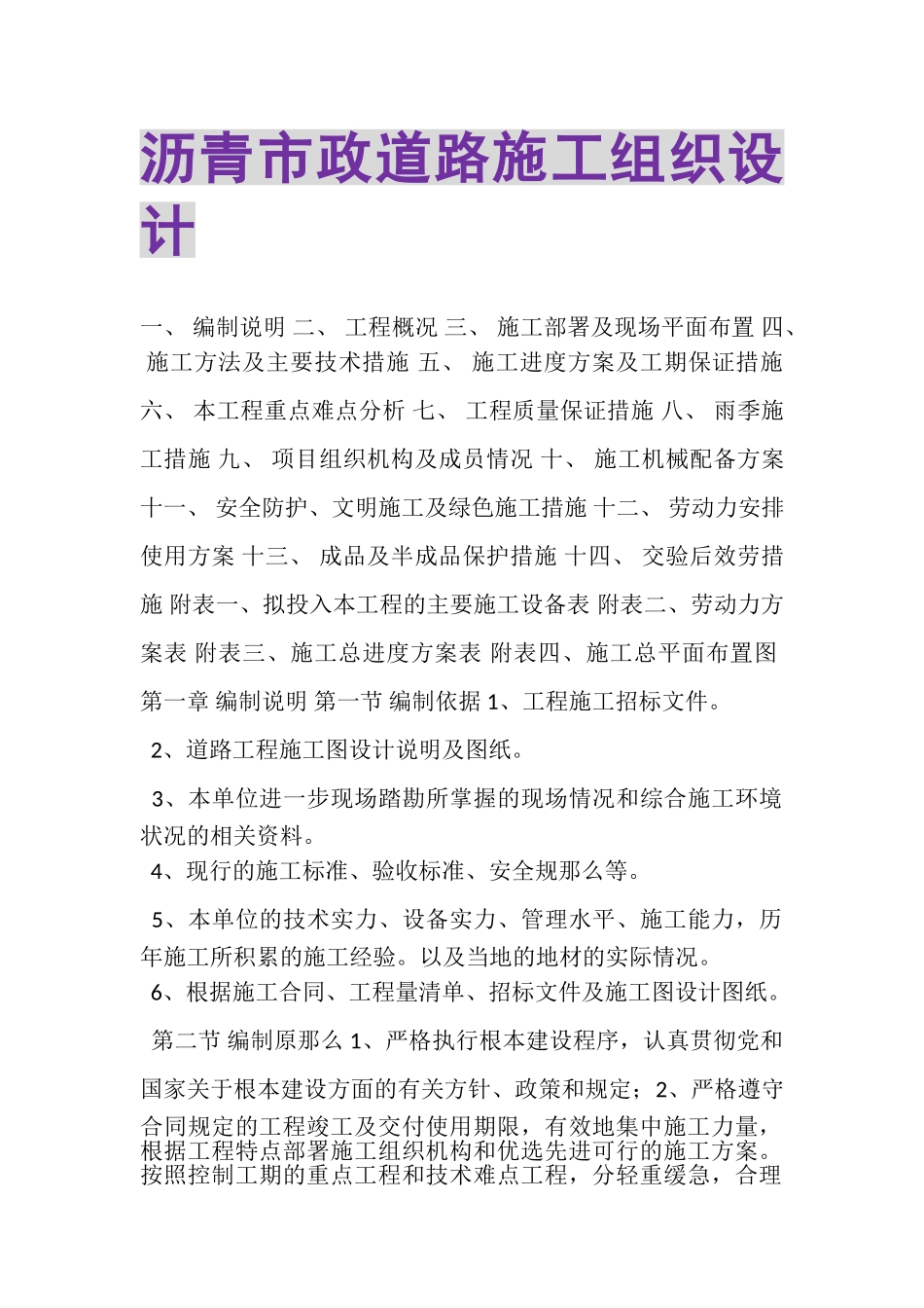 2023年沥青市政道路施工组织设计.doc_第1页