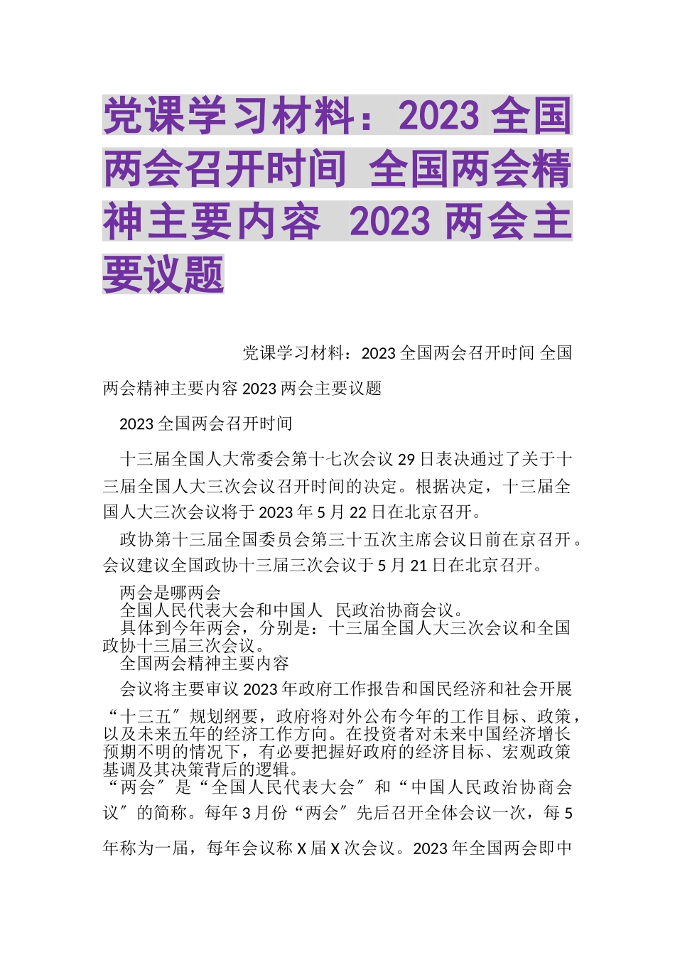 2023年党课学习材料全国两会召开时间全国两会精神主要内容两会主要议题.doc_第1页