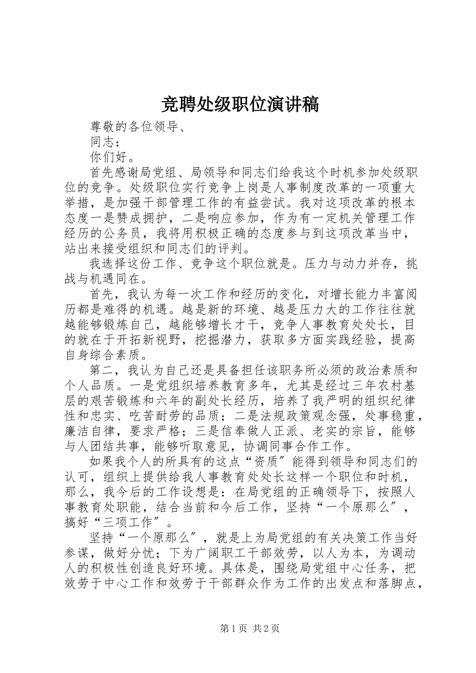 2023年竞聘处级职位演讲稿.docx_第1页