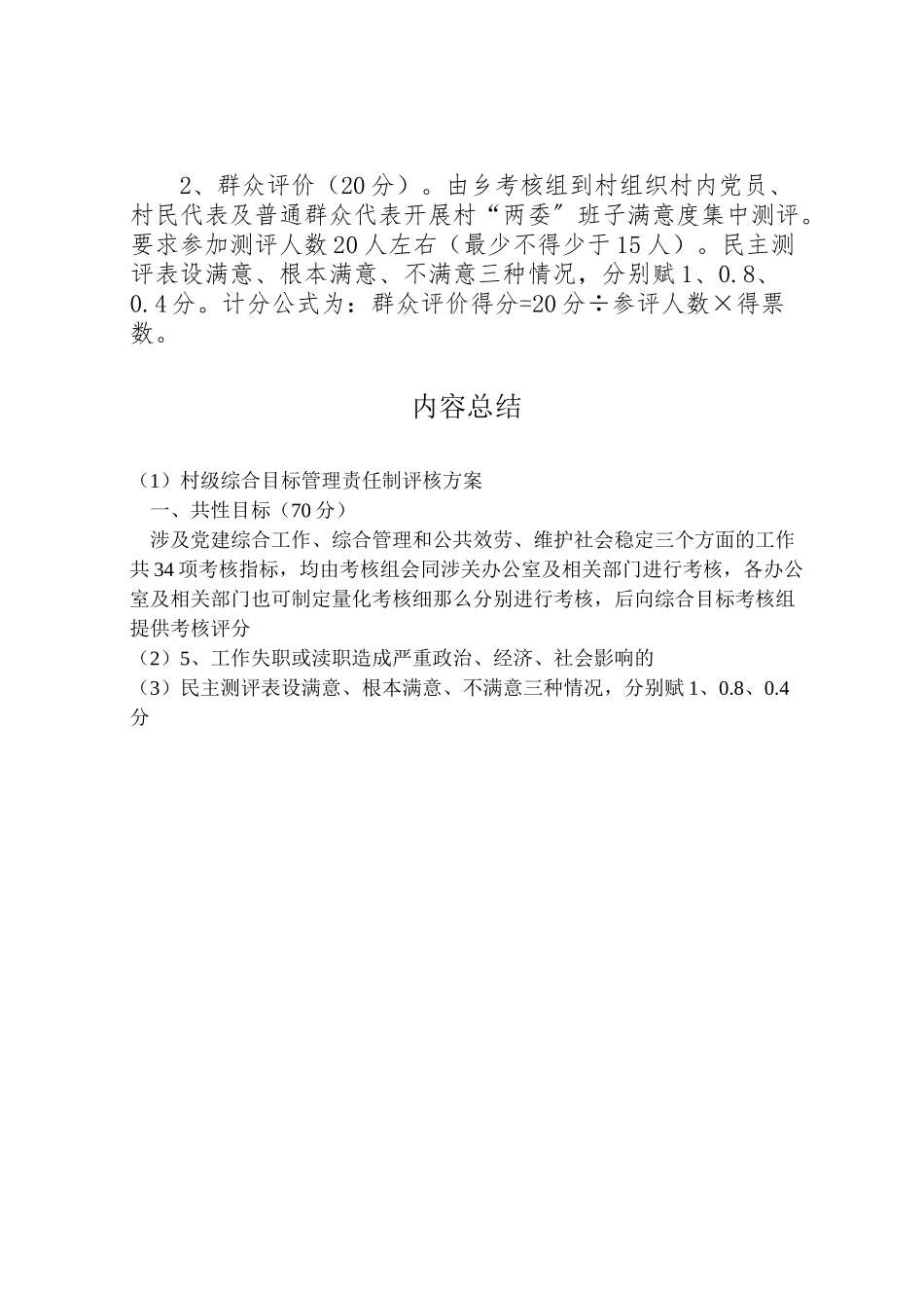 2023年村级综合目标管理责任制评核方案.doc_第3页