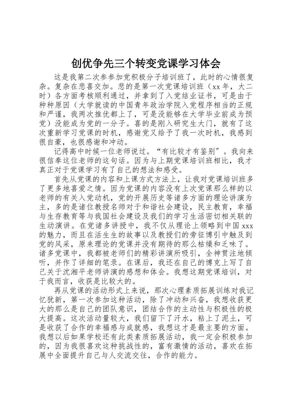 2023年创优争先三个转变党课学习体会.docx_第1页