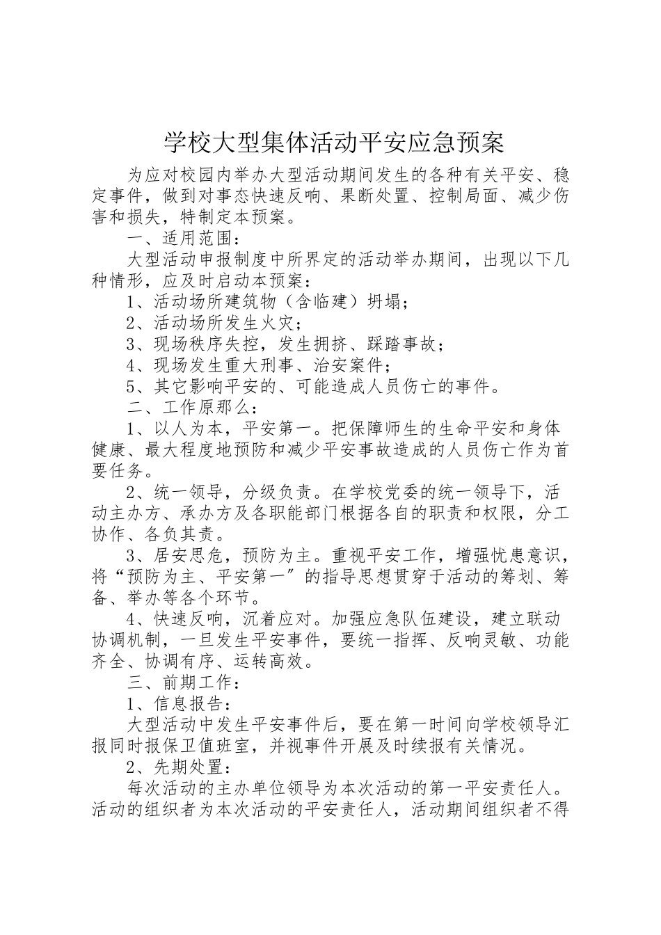 2023年学校大型集体活动安全应急预案.doc_第1页