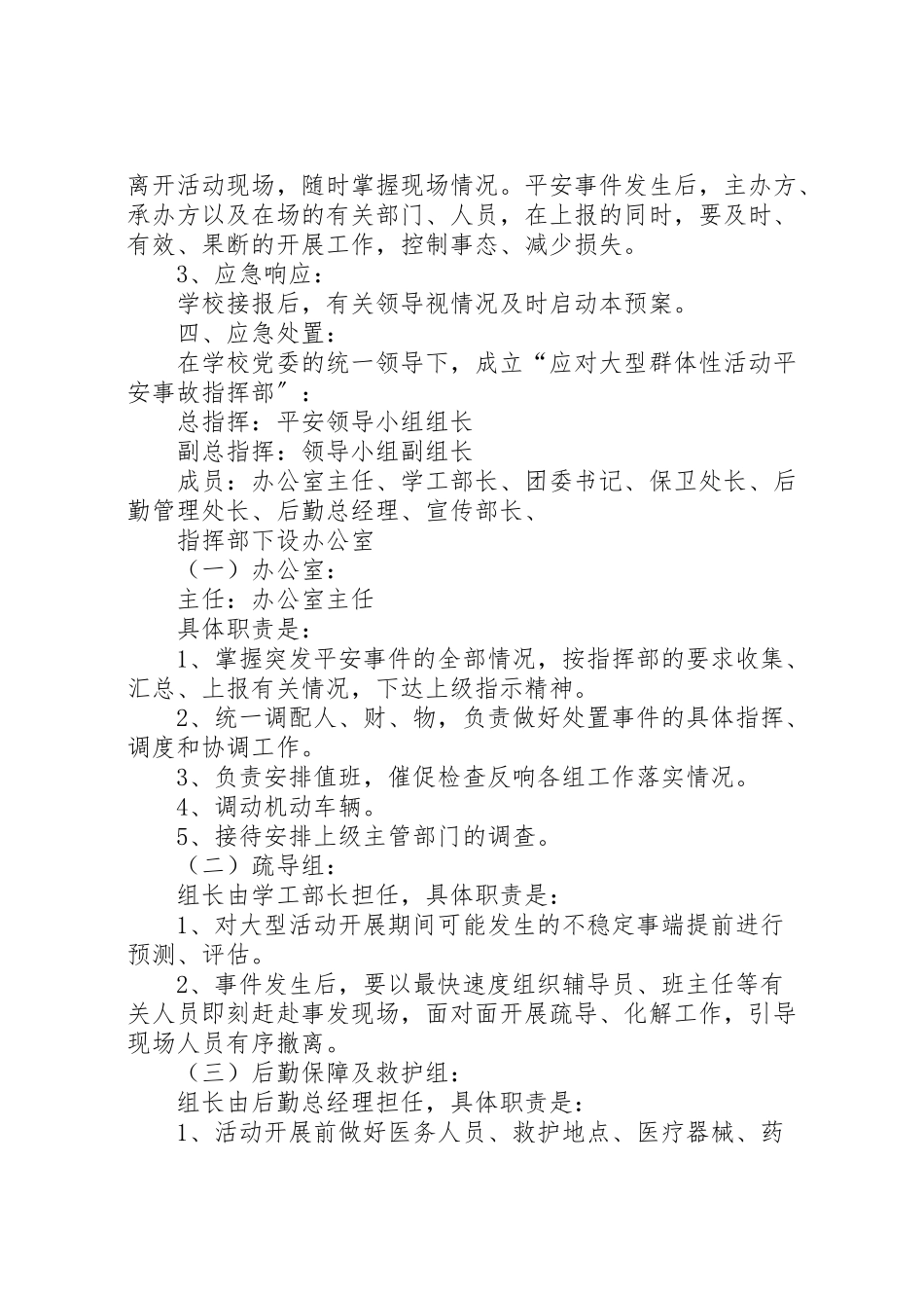 2023年学校大型集体活动安全应急预案.doc_第2页