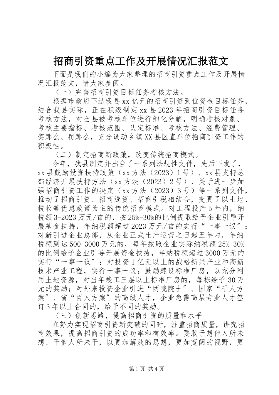 2023年招商引资重点工作及开展情况汇报.docx_第1页
