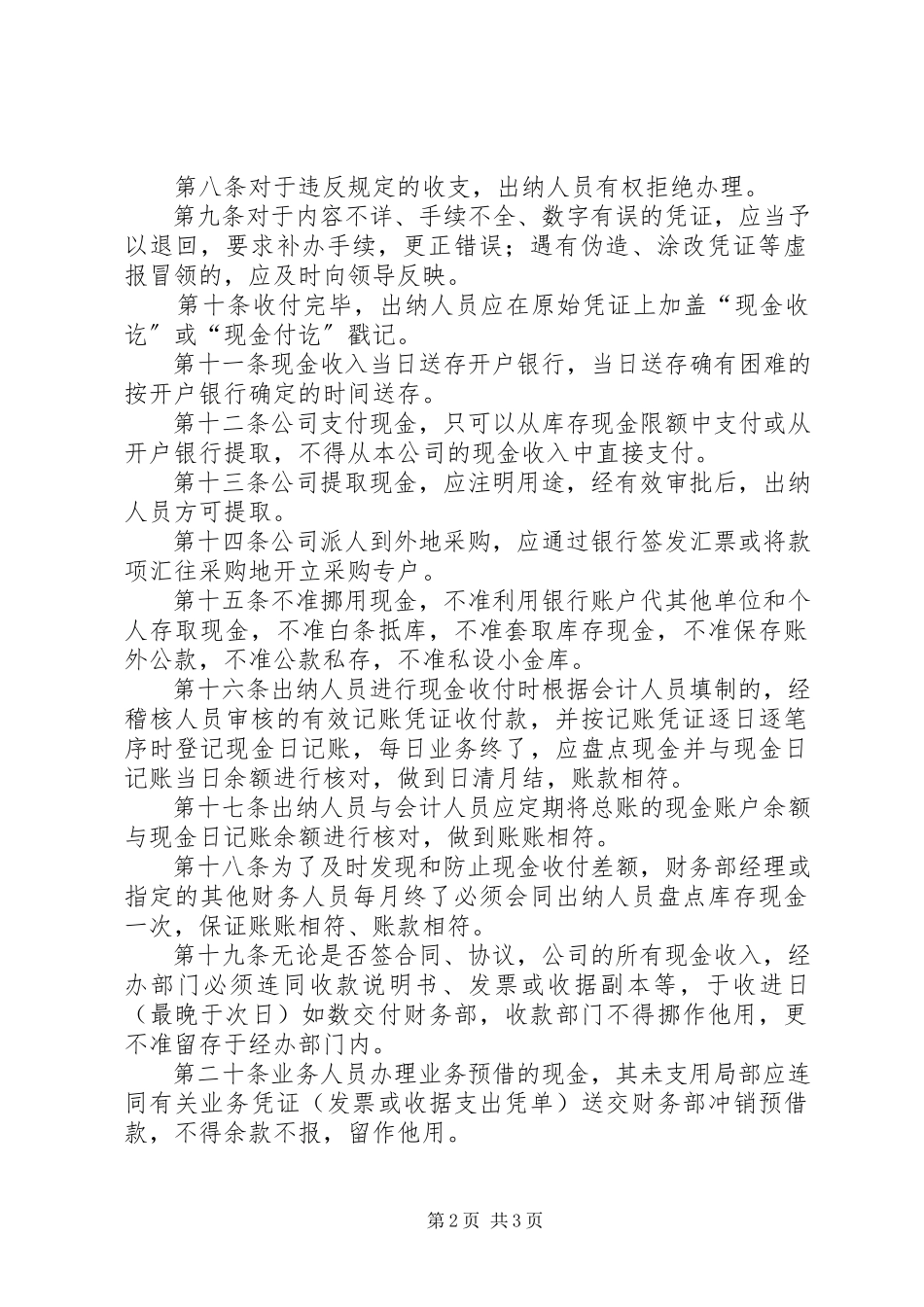 2023年公司现金管理内控制度.docx_第2页