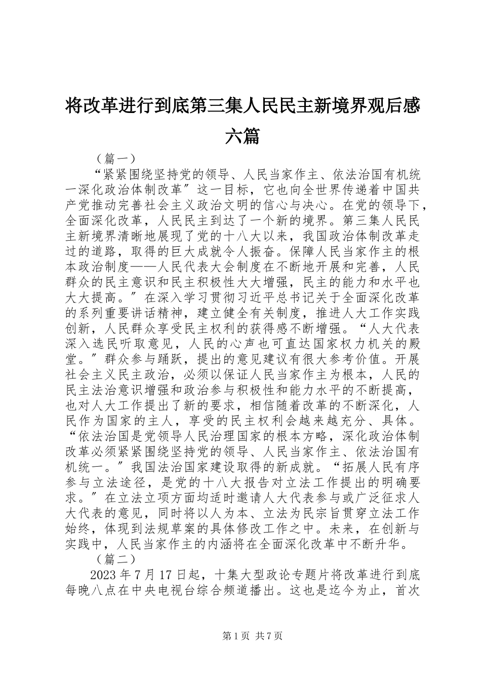2023年《将改革进行到底》第三集人民民主新境界观后感六篇.docx_第1页