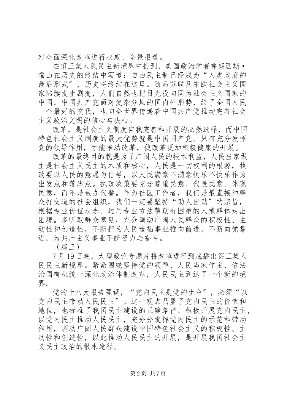 2023年《将改革进行到底》第三集人民民主新境界观后感六篇.docx_第2页