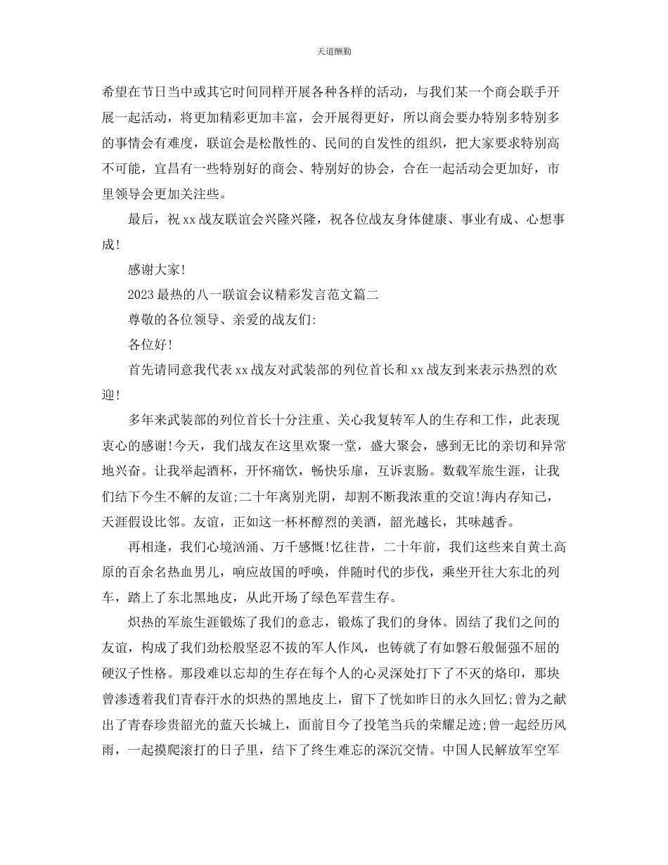 2023年最热的八一联谊会议精彩发言.docx_第2页