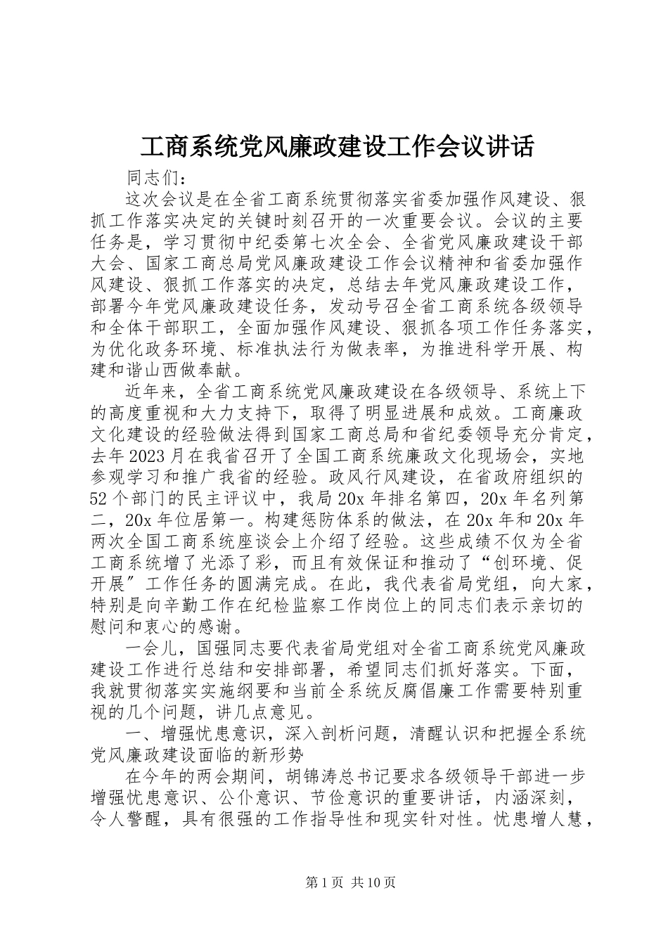 2023年工商系统党风廉政建设工作会议致辞.docx_第1页