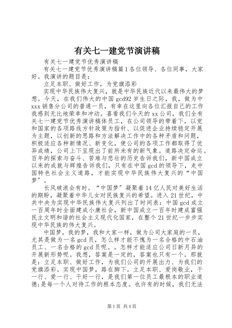 2023年有关七一建党节演讲稿.docx_第1页