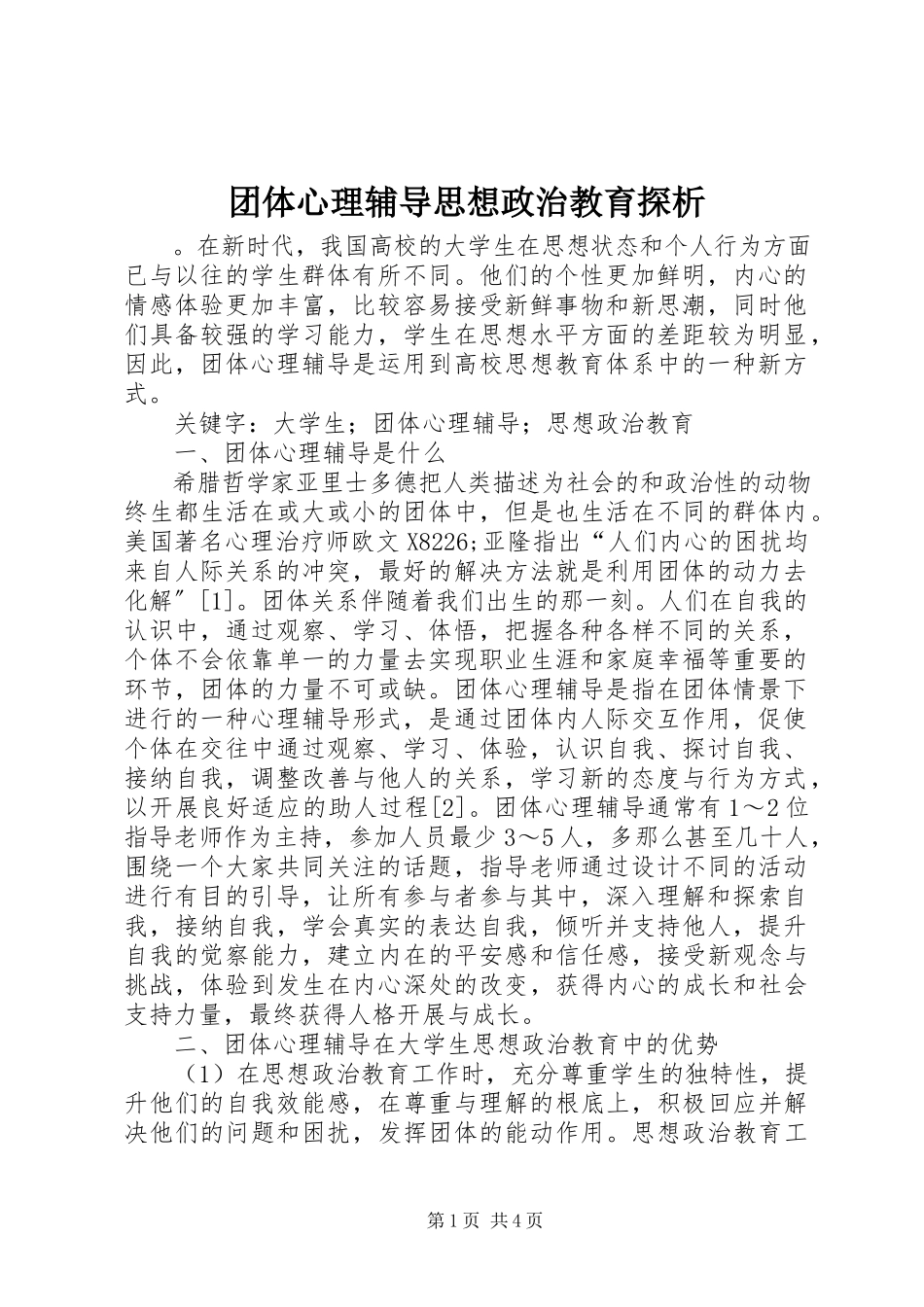 2023年团体心理辅导思想政治教育探析.docx_第1页