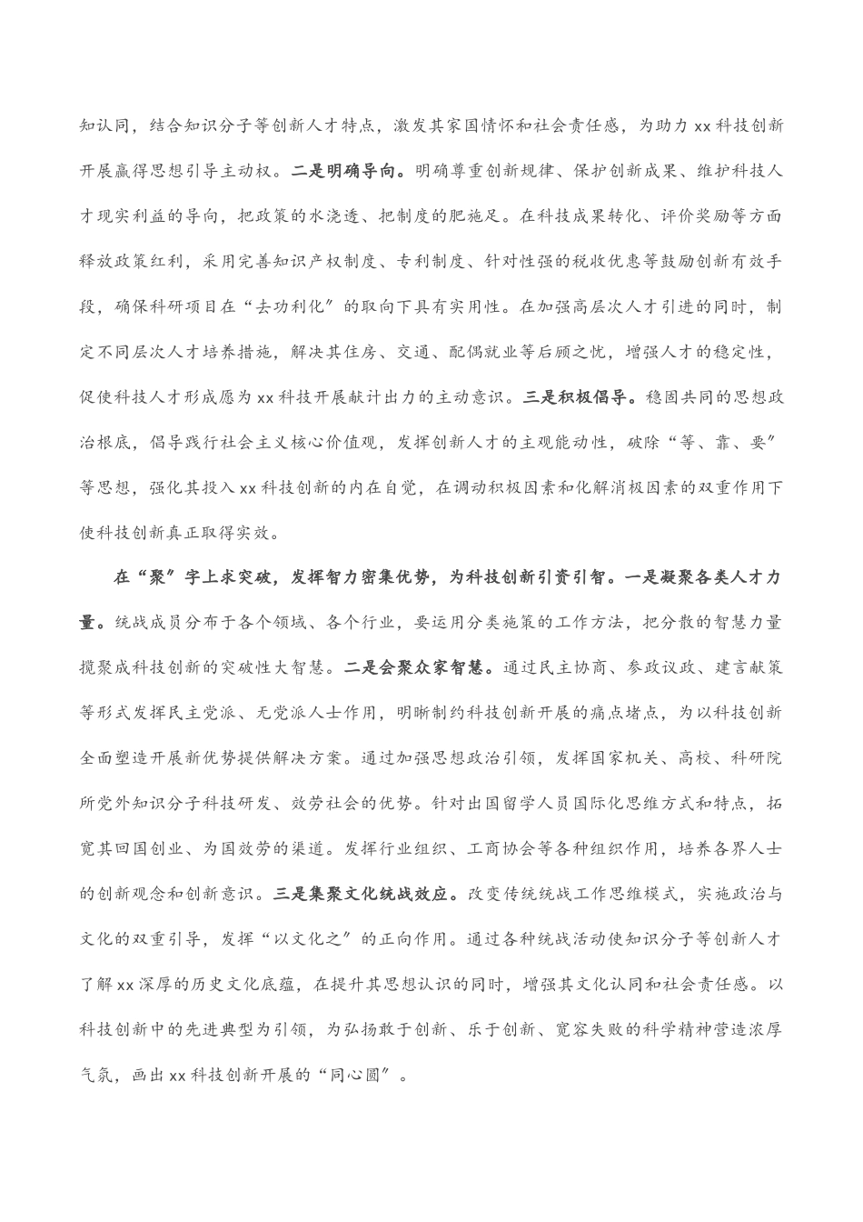 2023年发挥统一战线优势助力X科技创新.docx_第2页