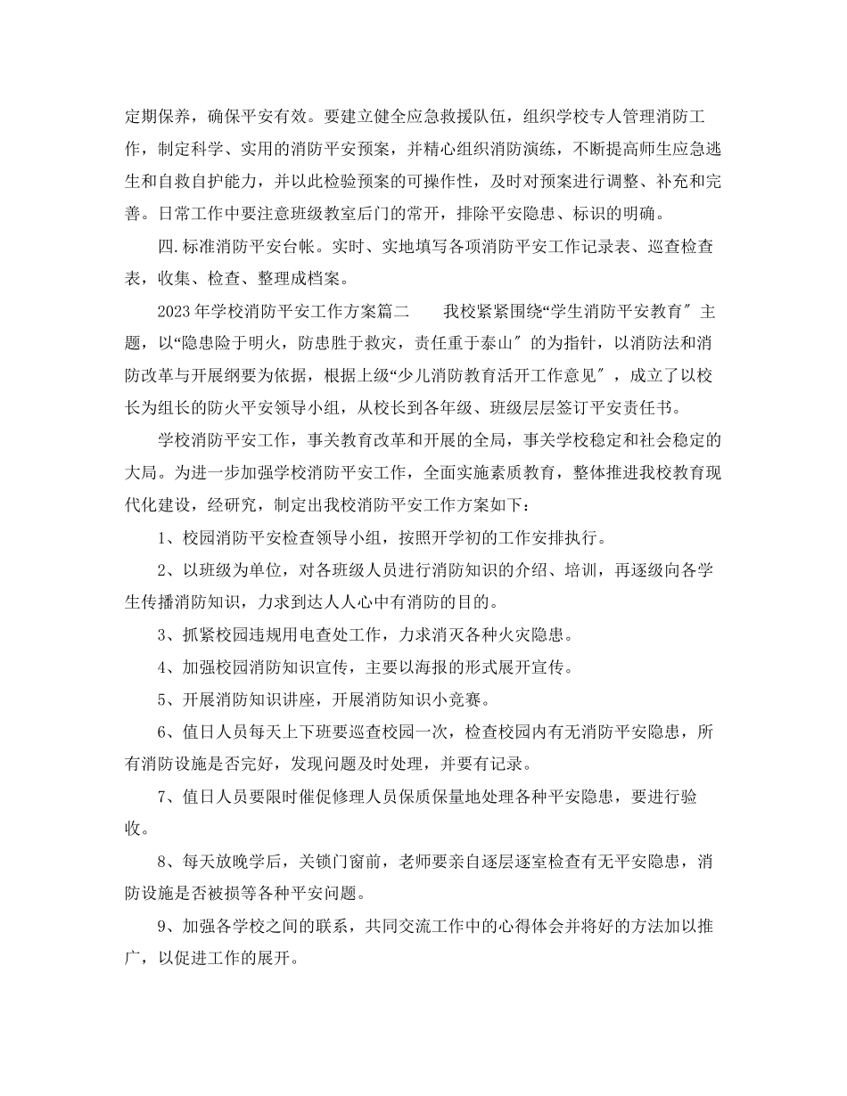 2023年学校消防安全工作计划3篇学校消防安全工作计划.docx_第2页